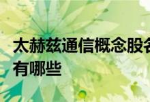 太赫兹通信概念股名单太赫兹通信概念股龙头有哪些