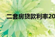 二套房贷款利率2022（二套房贷款利率）