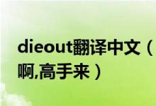 dieout翻译中文（dieout的同义词是什么急啊,高手来）