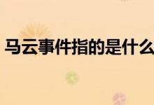 马云事件指的是什么（为什么他说险些坐牢）