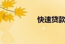 快速贷款（快速贷款）