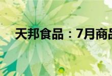 天邦食品：7月商品猪销售收入8.16亿元