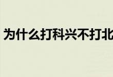 为什么打科兴不打北京生物（来看真实情况）