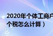 2020年个体工商户个税税率表（个体工商户个税怎么计算）