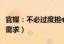 官媒：不必过度担心今冬能源供应（可以保障需求）