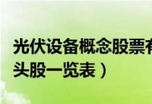 光伏设备概念股票有哪些（光伏设备概念股龙头股一览表）