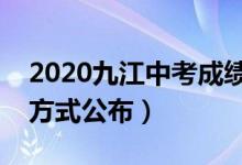 2020九江中考成绩什么时候公布（四种查询方式公布）