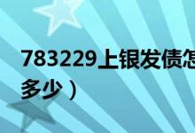 783229上银发债怎么样（首日上市价格预计多少）