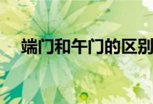 端门和午门的区别（端门和午门的区别）