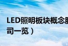 LED照明板块概念股有哪些（LED照明上市公司一览）