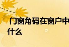  门窗角码在窗户中的作用 门窗角码的用途是什么 