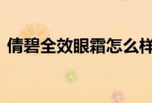  倩碧全效眼霜怎么样 倩碧全效眼霜适合年龄 