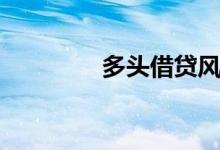 多头借贷风险（多头借贷）