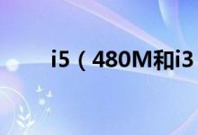 i5（480M和i3 370M有什么区别）