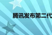 腾讯发布第二代四足机器人“Max”