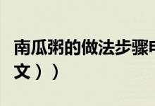 南瓜粥的做法步骤电饭煲（南瓜粥的做法（图文））
