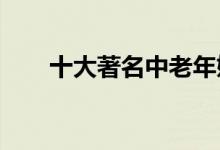  十大著名中老年奶粉品牌排行榜排名 