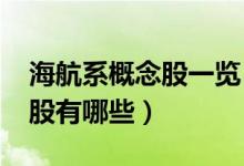 海航系概念股一览（2022年海航系龙头概念股有哪些）