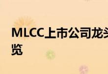 MLCC上市公司龙头有哪些MLCC股票概念一览
