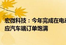 宏微科技：今年完成在电动汽车主驱IGBT模块产品批量化供应汽车端订单饱满