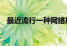 最近流行一种网络用语（QAQ 是啥意思）