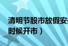 清明节股市放假安排2022（清明后股市什么时候开市）