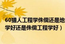 60猎人工程学侏儒还是地精（就暗夜精灵猎人而言地精工程学好还是侏儒工程学好）