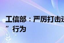 工信部：严厉打击违法违规生产销售“地条钢”行为
