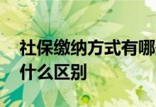 社保缴纳方式有哪些 公司社保与个人社保有什么区别 