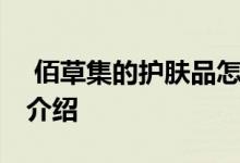  佰草集的护肤品怎么样 佰草集的护肤品系列介绍 