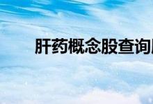 肝药概念股查询肝药概念名单一览表