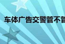  车体广告交警管不管车身广告需要什么手续 