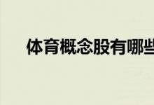 体育概念股有哪些体育概念股龙头一览