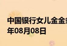 中国银行女儿金金条价格今天多少一克 2022年08月08日