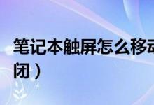 笔记本触屏怎么移动窗口（笔记本触屏怎么关闭）