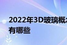 2022年3D玻璃概念股名单3D玻璃股票概念有哪些