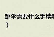 跳伞需要什么手续和许可（跳伞需要什么条件）