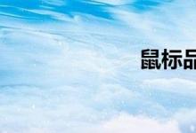  鼠标品牌有哪些 