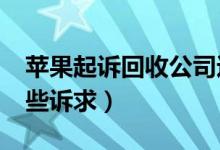 苹果起诉回收公司违规转卖iPhone（提出这些诉求）
