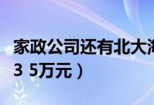 家政公司还有北大海归毕业生求职（期待月薪3 5万元）