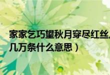 家家乞巧望秋月穿尽红丝几万条（家家乞巧望秋月穿尽红丝几万条什么意思）