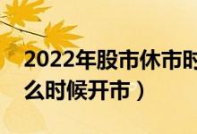2022年股市休市时间表一览（中秋节股市什么时候开市）