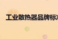  工业散热器品牌标准 工业散热器用途分析 