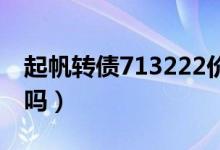 起帆转债713222价值分析怎么样（值得申购吗）