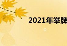 2021年举牌概念股票有哪些