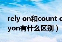 rely on和count on的区别（counton和relyon有什么区别）