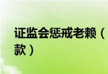 证监会惩戒老赖（51人竟至今未缴纳巨额罚款）