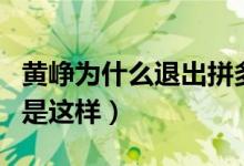 黄峥为什么退出拼多多（他不当董事长的原因是这样）