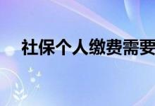 社保个人缴费需要多少钱一个月 怎么交 