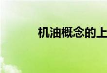 机油概念的上市公司有哪些（）